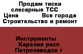 Продам тиски слесарные ТСС-80 › Цена ­ 2 000 - Все города Строительство и ремонт » Инструменты   . Карелия респ.,Петрозаводск г.